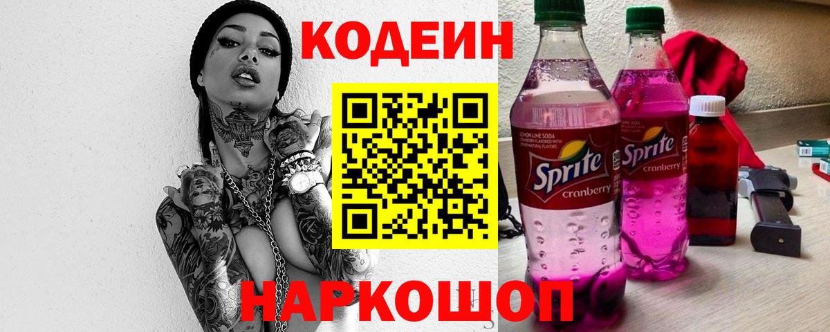 Кодеин Purple Drank Калининград